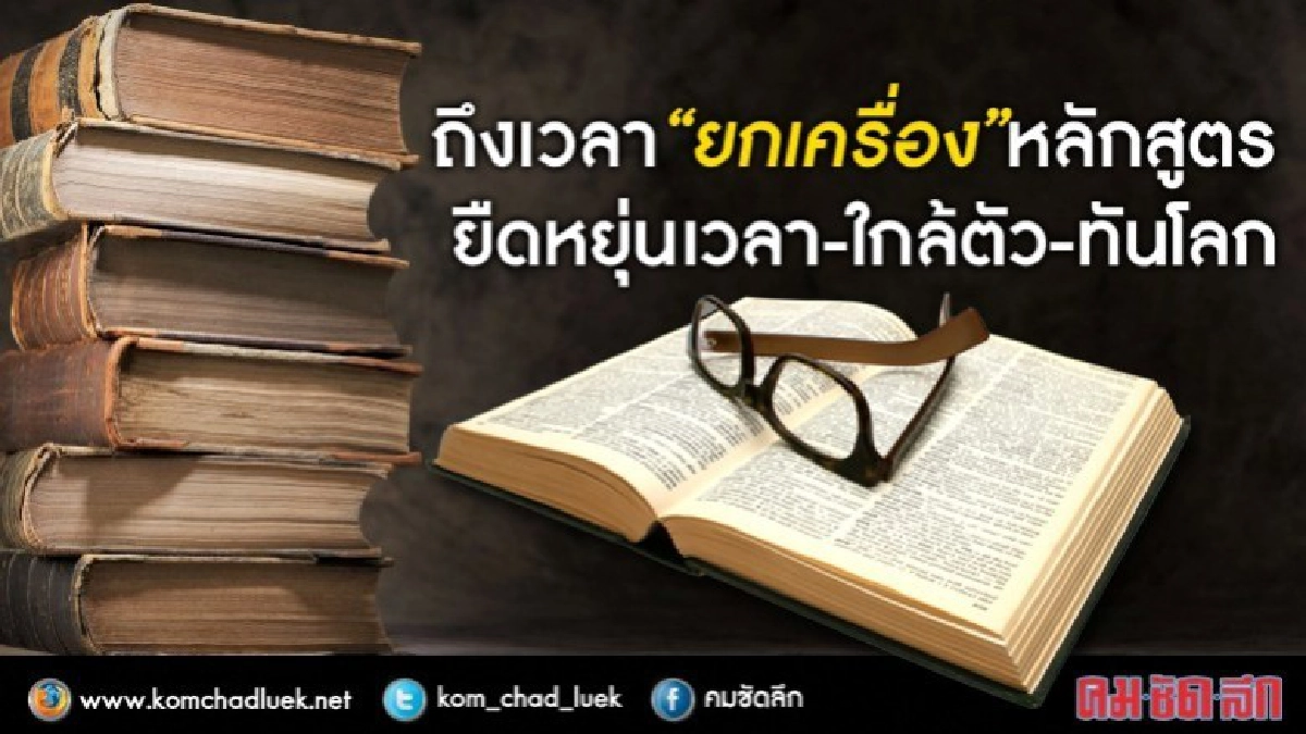ใช้มา10ปีถึงเวลาปรับหลักสูตร ใช้มา10ปีถึงเวลาปรับหลักสูตร