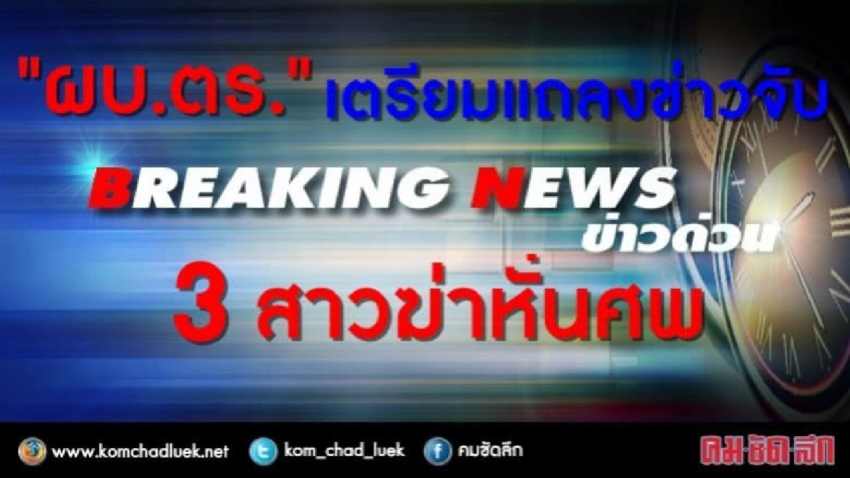 ด่วน...!!"ผบ.ตร."นำ 3 มือฆ่าหั่นศพน้องแอ๋มแถลงข่าว