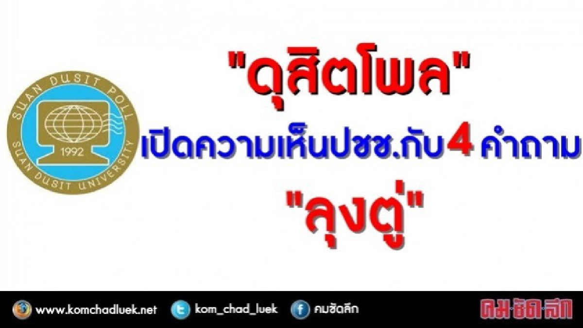 "ดุสิตโพล"เผยผลสำรวจปชช.ต่อ 4 คำถาม"ลุงตู่" "ดุสิตโพล"เผยผลสำรวจปชช.ต่อ 4 คำถาม"ลุงตู่"