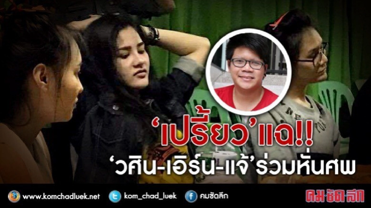 เปรี้ยว แฉ!! วศิน-เอิร์น-แจ้ ร่วมหั่นศพ