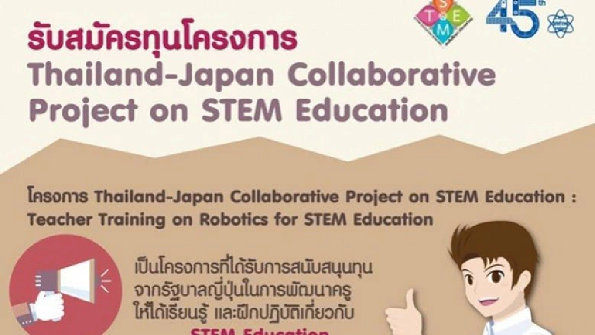 ทุนสะเต็มศึกษาไปญี่ปุ่น