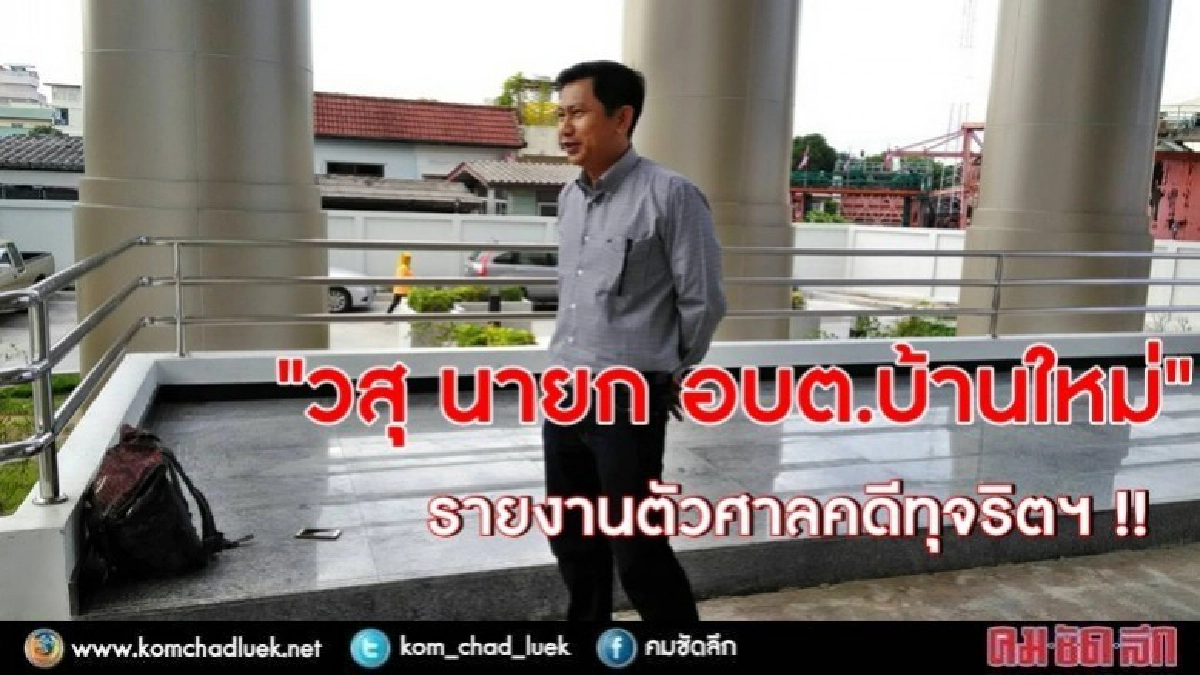 "วสุ นายก อบต.บ้านใหม่" รายงานตัวศาลคดีทุจริตฯ "วสุ นายก อบต.บ้านใหม่" รายงานตัวศาลคดีทุจริตฯ