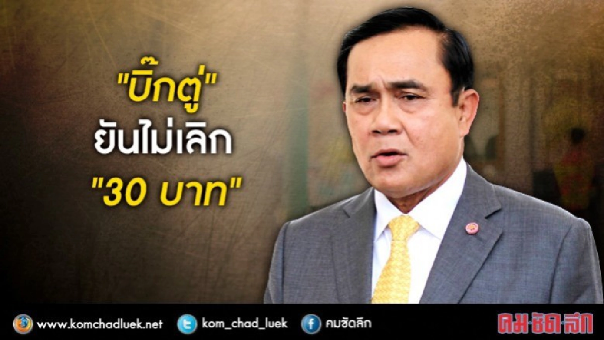 "บิ๊กตู่"ยันไม่เลิก " 30บาท "