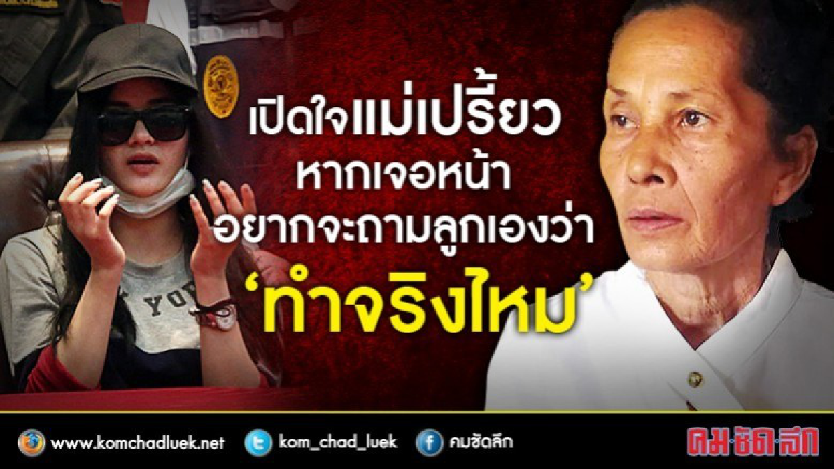 เปิดใจ"แม่เปรี้ยว" หากเจอหน้าอยากถามลูกว่า “ทำจริงไหม” เปิดใจ"แม่เปรี้ยว" หากเจอหน้าอยากถามลูกว่า “ทำจริงไหม”