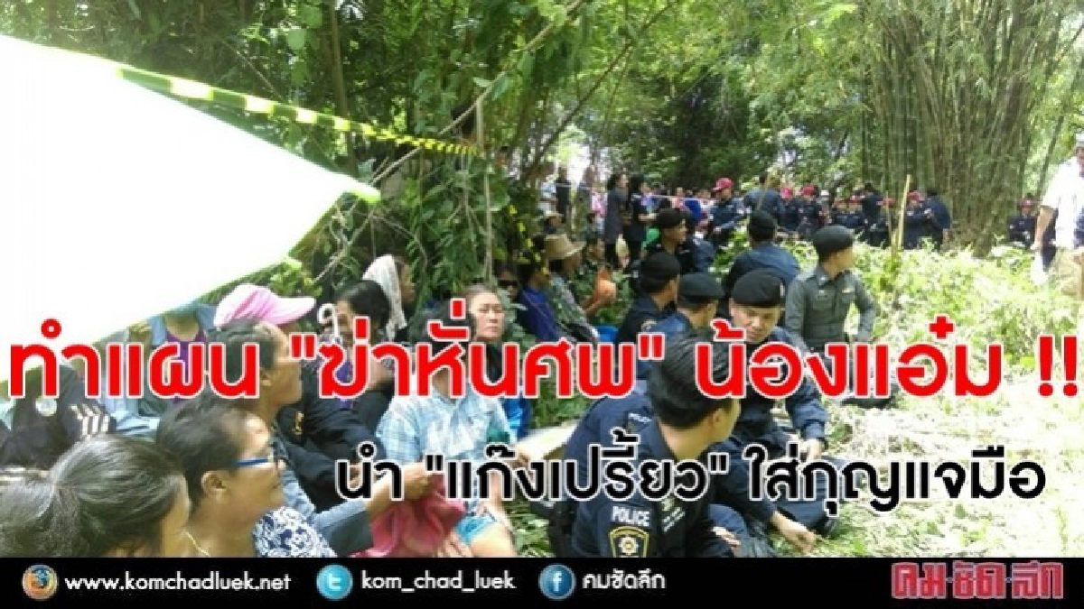 นำ "แก๊งเปรี้ยว" ใส่กุญแจมือทำแผนฆ่าหั่นศพ นำ "แก๊งเปรี้ยว" ใส่กุญแจมือทำแผนฆ่าหั่นศพ