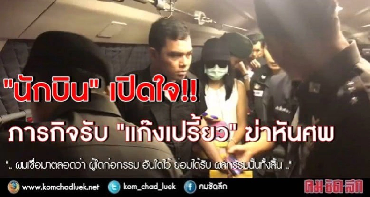"นักบิน" เปิดใจ ภารกิจรับ "แก๊งเปรี้ยว" ฆ่าหั่นศพ(คลิป) "นักบิน" เปิดใจ ภารกิจรับ "แก๊งเปรี้ยว" ฆ่าหั่นศพ(คลิป)