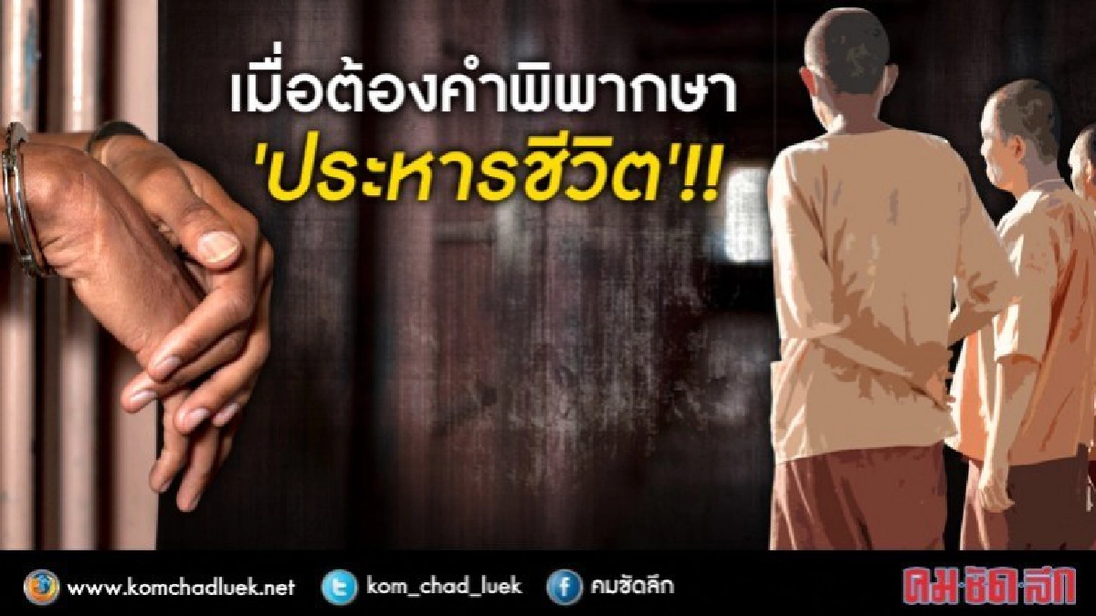 เมื่อ..ต้องคำพิพากษา‘ประหารชีวิต’ จุดจบเป็นอย่างไร เมื่อ..ต้องคำพิพากษา‘ประหารชีวิต’ จุดจบเป็นอย่างไร