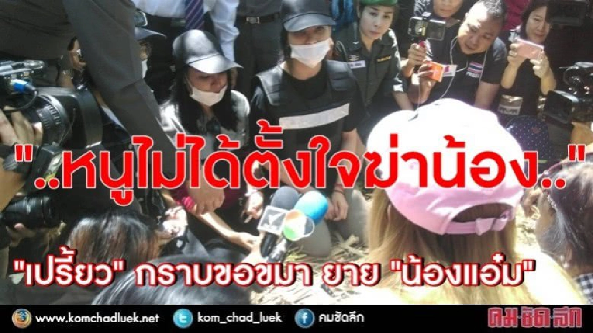 “เปรี้ยว” กราบขอขมา "ยายแอ๋ม" บอกหนูไม่ได้ตั้งใจ “เปรี้ยว” กราบขอขมา "ยายแอ๋ม" บอกหนูไม่ได้ตั้งใจ