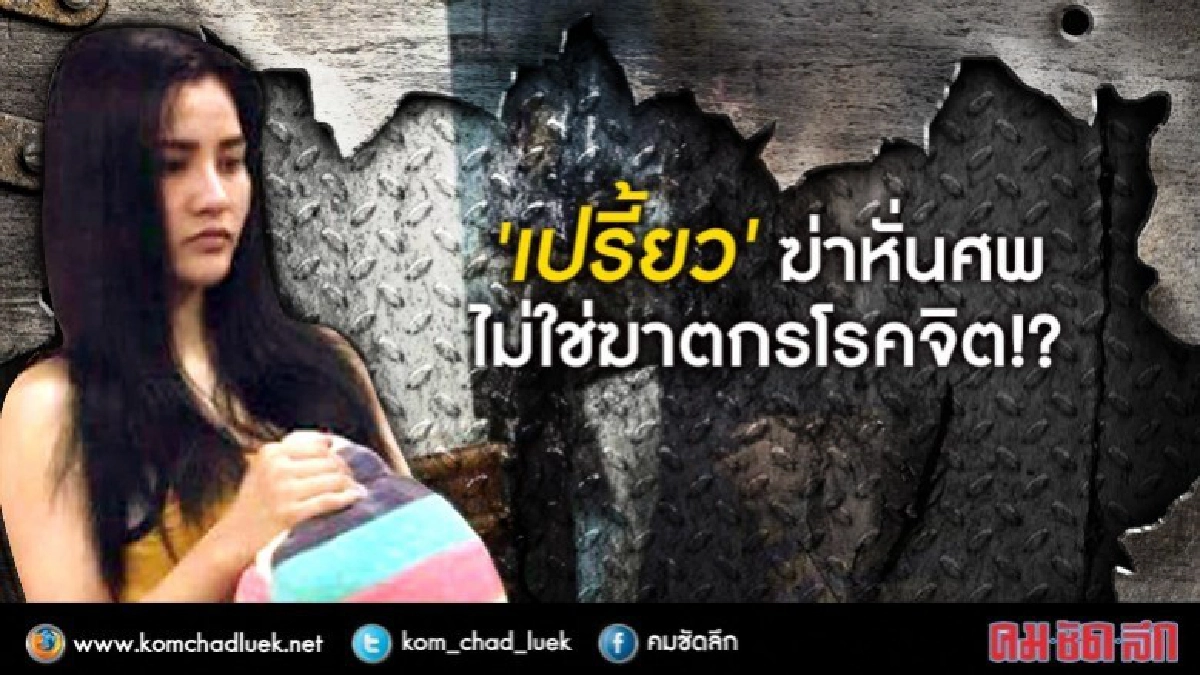  'เปรี้ยว' ฆ่าหั่นศพ ไม่ใช่ฆาตกรโรคจิต!?