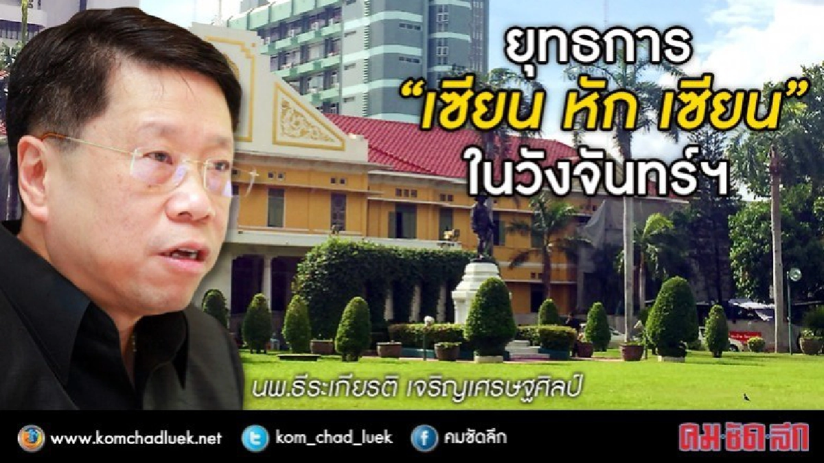 ยุทธการ “เซียน หัก เซียน” ในวังจันทร์ฯ ยุทธการ “เซียน หัก เซียน” ในวังจันทร์ฯ