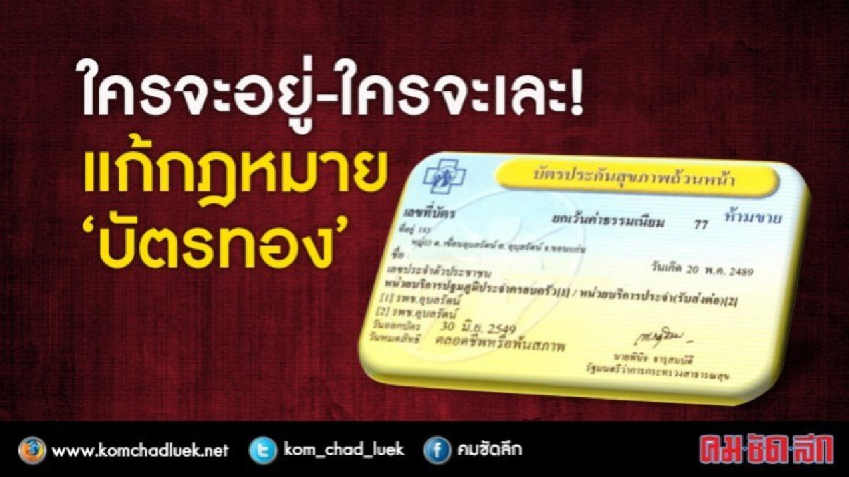 (ยัง)ไม่มีใครเห็นด้วย "ร่างกฎหมายบัตรทอง(ฉบับใหม่)" (ยัง)ไม่มีใครเห็นด้วย "ร่างกฎหมายบัตรทอง(ฉบับใหม่)"