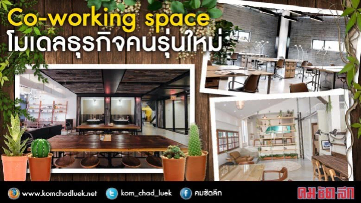 โมเดลธุรกิจคนรุ่นใหม่