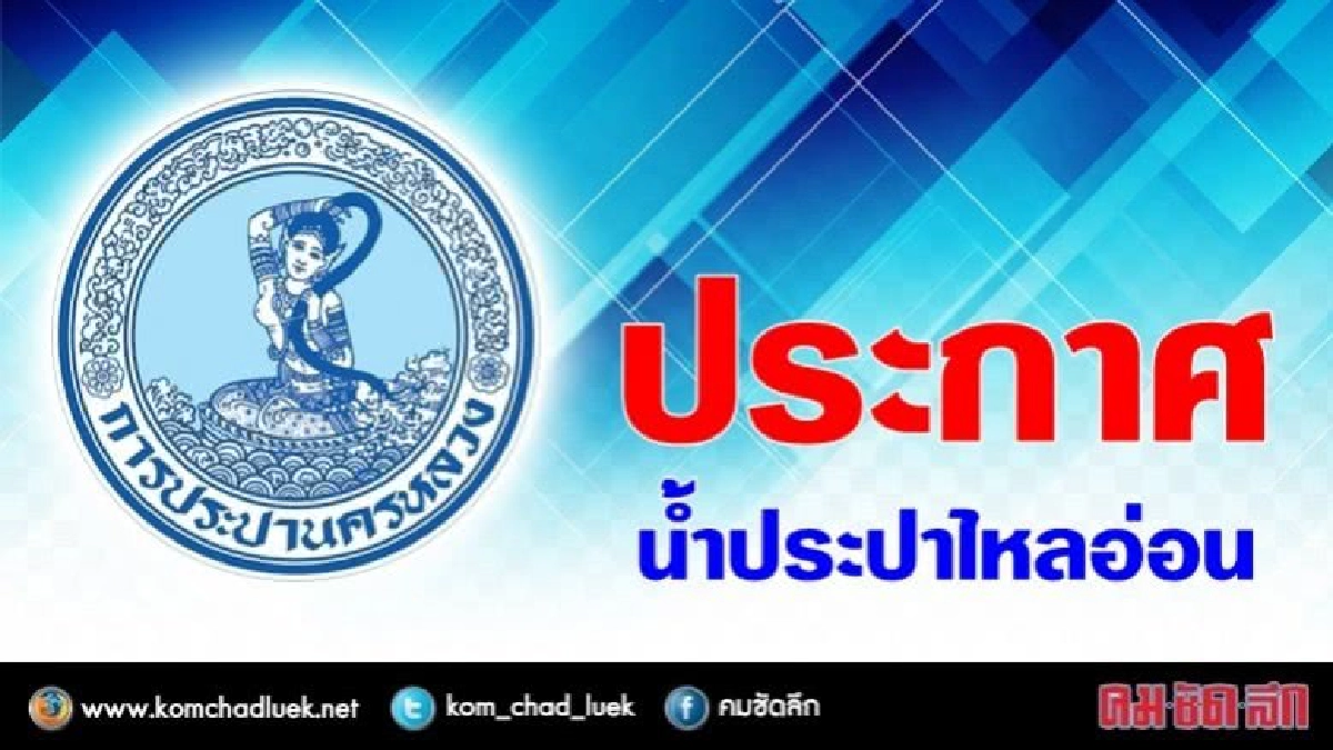 8 มิ.ย. น้ำประปาไหลอ่อน !! 8 มิ.ย. น้ำประปาไหลอ่อน !!