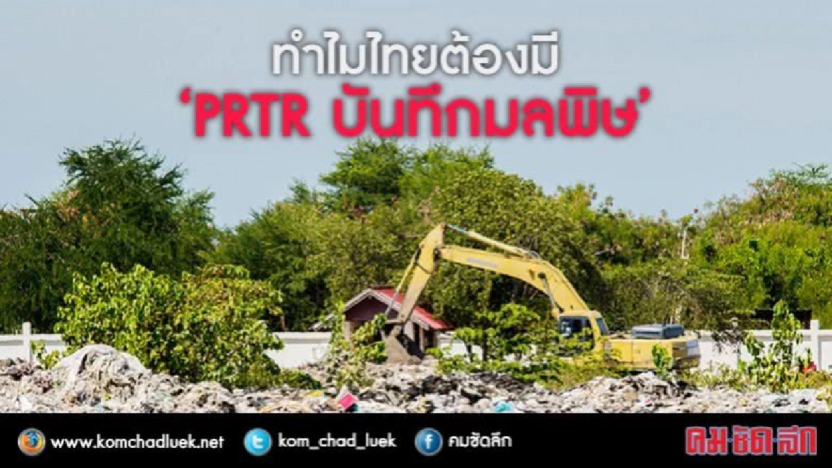 ทำไม “ไทย” ต้องมี “PRTR บันทึกมลพิษ” ทำไม “ไทย” ต้องมี “PRTR บันทึกมลพิษ”