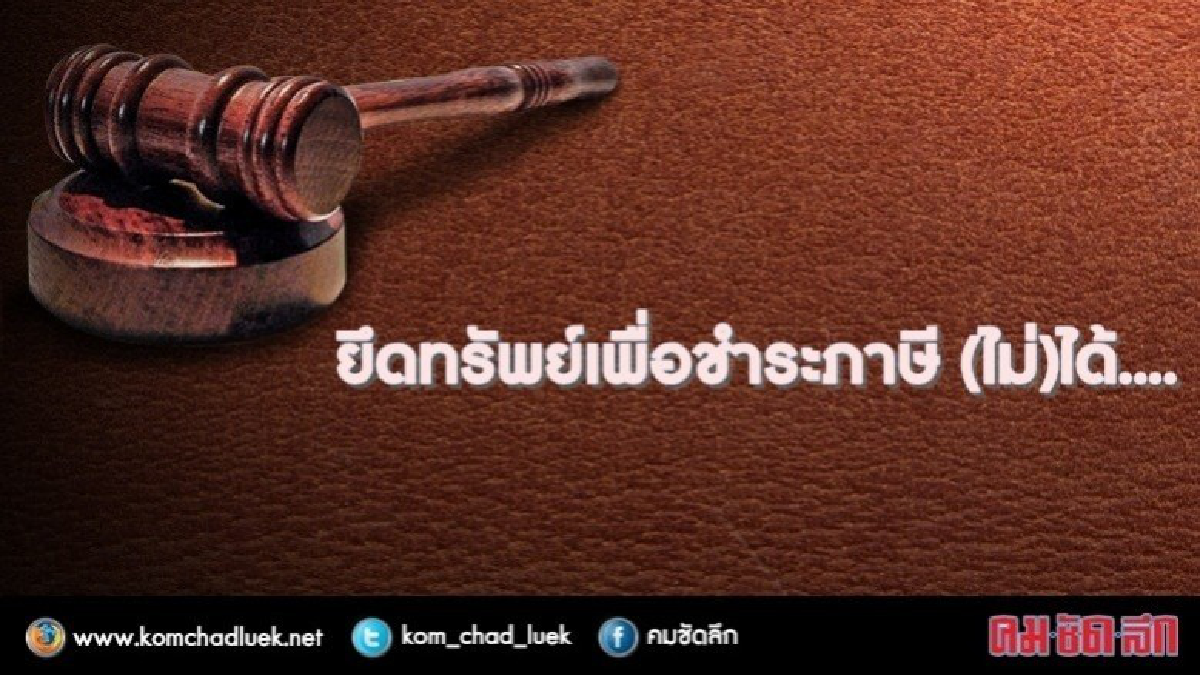ยึดทรัพย์เพื่อชำระภาษี (ไม่) ได้ ยึดทรัพย์เพื่อชำระภาษี (ไม่) ได้