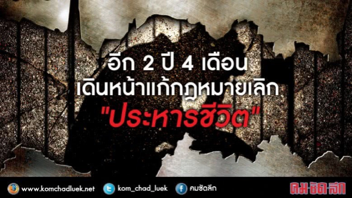 อีก 2 ปี 4 เดือน เดินหน้าแก้กฎหมายเลิก "ประหารชีวิต" อีก 2 ปี 4 เดือน เดินหน้าแก้กฎหมายเลิก "ประหารชีวิต"