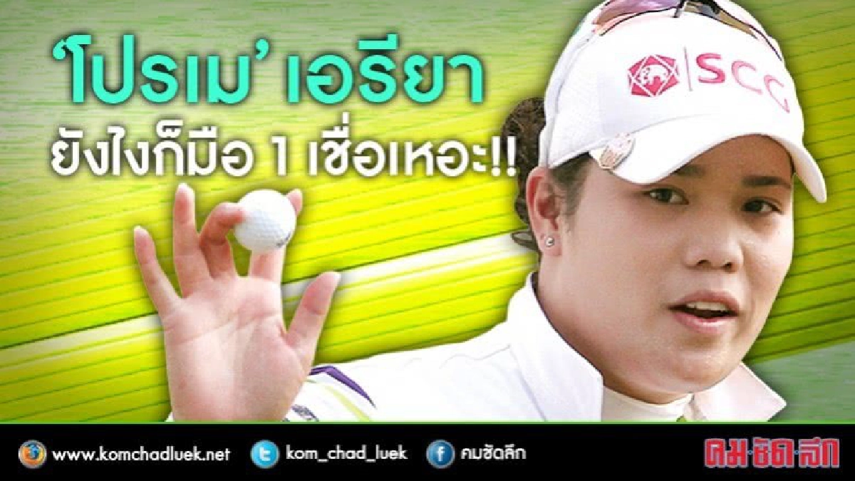 'โปรเม' เอรียา ยังไงก็มือ 1 เชื่อเหอะ!!