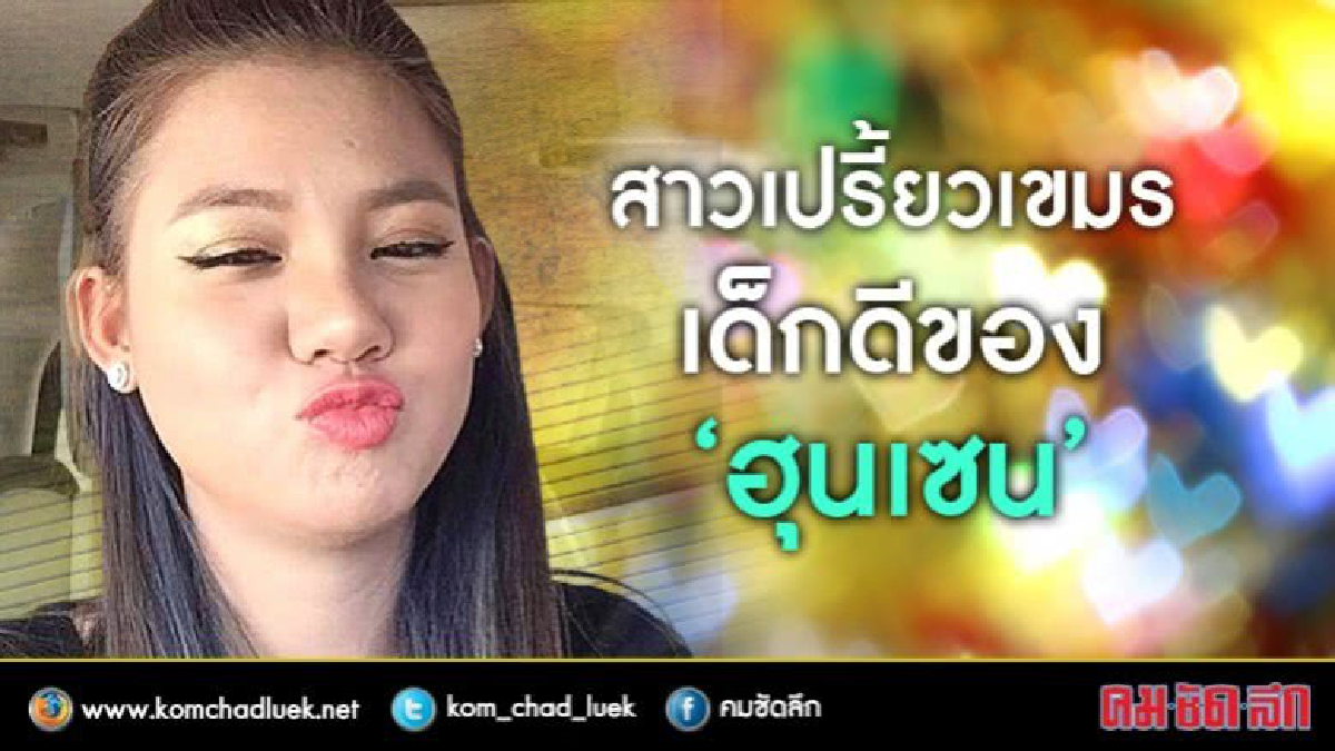 สาวเปรี้ยวเขมร เด็กดีของ ‘ฮุนเซน’
