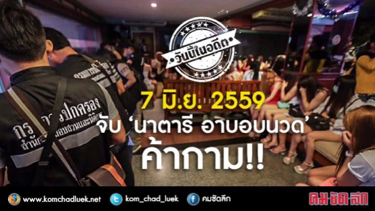 วันนี้ในอดีต 7 มิ.ย.2559 จับ‘นาตารี อาบอบนวด’ ค้ากาม !!! วันนี้ในอดีต 7 มิ.ย.2559 จับ‘นาตารี อาบอบนวด’ ค้ากาม !!!