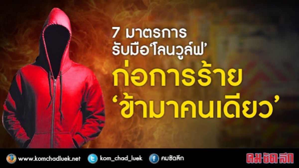 7 มาตรการรับมือ “โลนวูล์ฟ” ก่อการร้าย “ข้ามาคนเดียว”