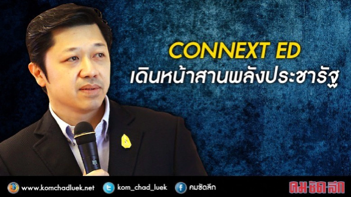 CONNEXT ED เดินหน้าสานพลังประชารัฐ
