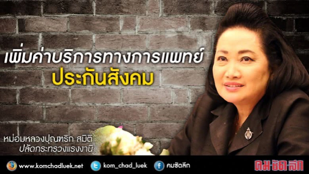 เพิ่มค่าแพทย์ประกันสังคม1.5พันบาท1ก.ค.