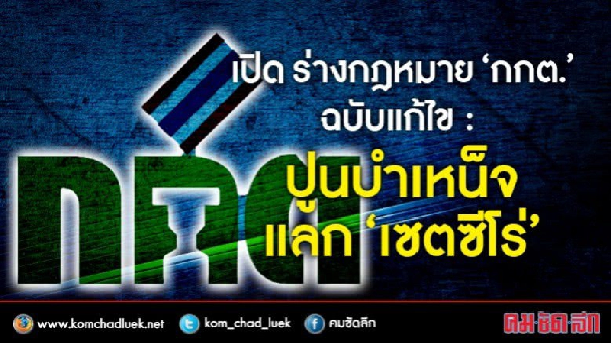 เปิด ร่าง กฎหมาย “กกต.” ฉบับแก้ไข : ปูนบำเหน็จ แลกเซ็ตซีโร เปิด ร่าง กฎหมาย “กกต.” ฉบับแก้ไข : ปูนบำเหน็จ แลกเซ็ตซีโร