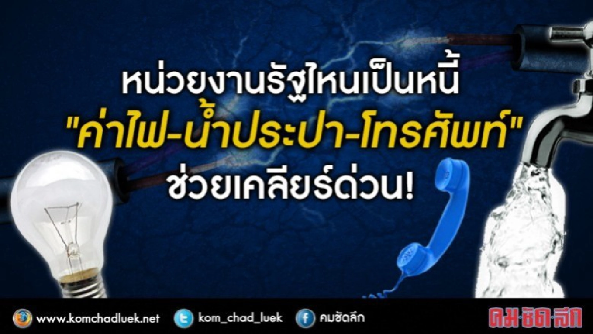 จ่ายด่วน..!! หน่วยงานฯไหนค้าง"ค่าไฟ-น้ำประปา-โทรศัพท์" จ่ายด่วน..!! หน่วยงานฯไหนค้าง"ค่าไฟ-น้ำประปา-โทรศัพท์"