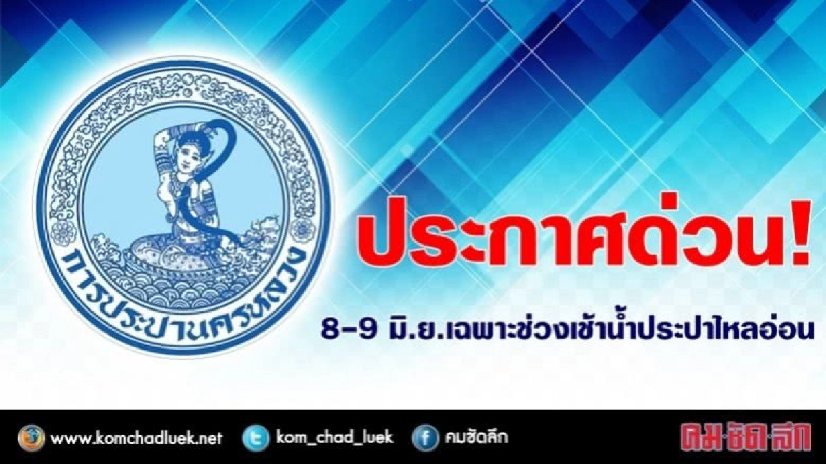 8 - 9 มิ.ย. เฉพาะช่วงเช้า น้ำประปาไหลอ่อน !!
