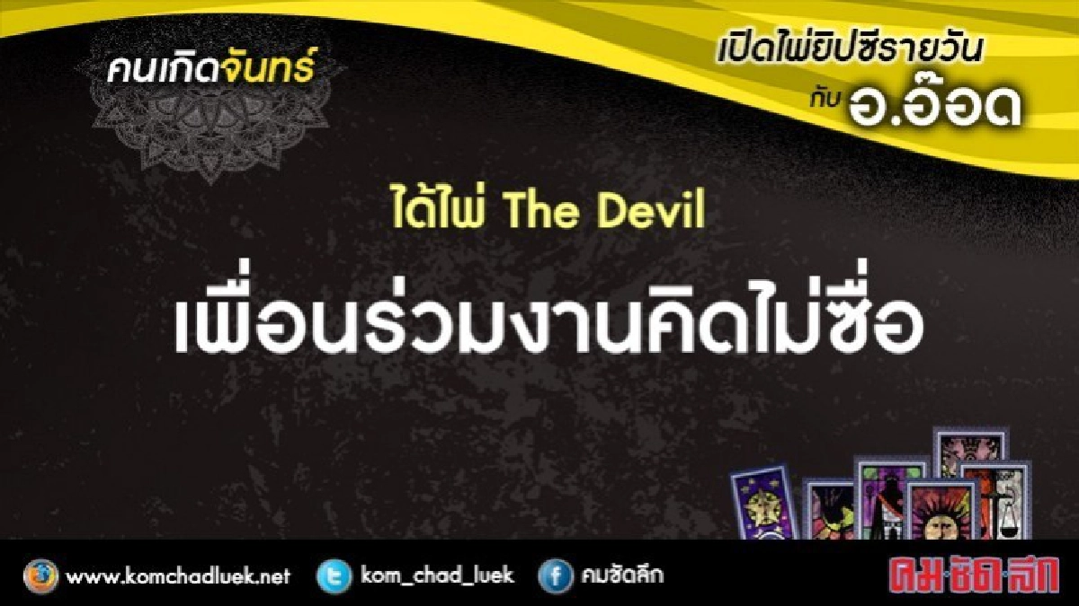 เปิดไพ่ยิปซีรายวัน : จ.12มิ.ย.60 เปิดไพ่ยิปซีรายวัน : จ.12มิ.ย.60