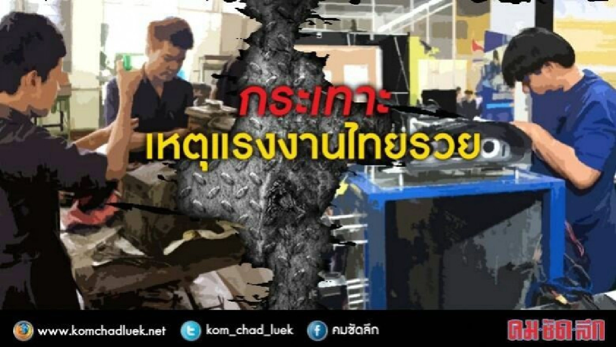 ตลาดแรงงานไทยรวย? "ทำงานหนัก"หรือ"เก่ง"
