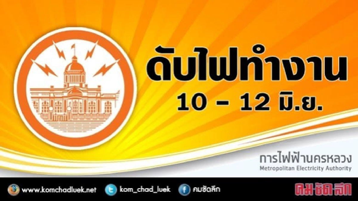 กฟน.ดับไฟทำงาน 10 - 12 มิ.ย. กฟน.ดับไฟทำงาน 10 - 12 มิ.ย.