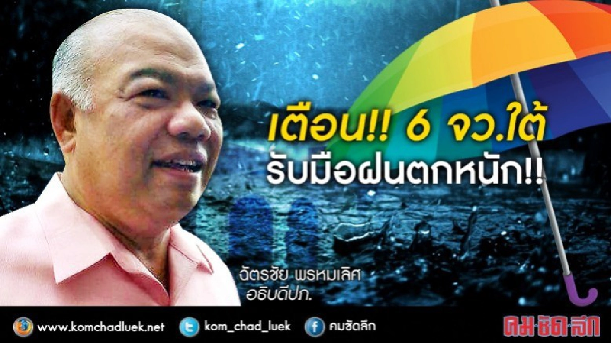เตือน!! 6 จว.ใต้รับมือ ฝนตกหนัก!! เตือน!! 6 จว.ใต้รับมือ ฝนตกหนัก!!