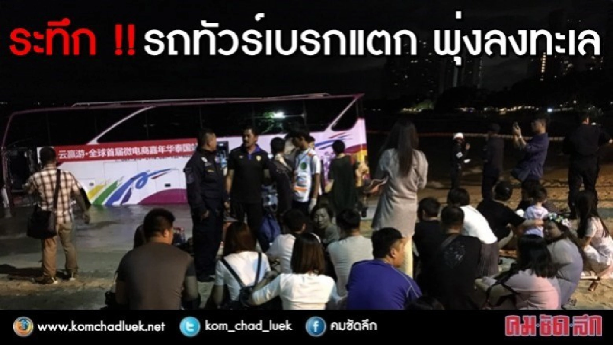 ระทึก!! รถทัวร์เบรกแตก พาลูกทัวร์จีนพุ่งลงทะเล ระทึก!! รถทัวร์เบรกแตก พาลูกทัวร์จีนพุ่งลงทะเล
