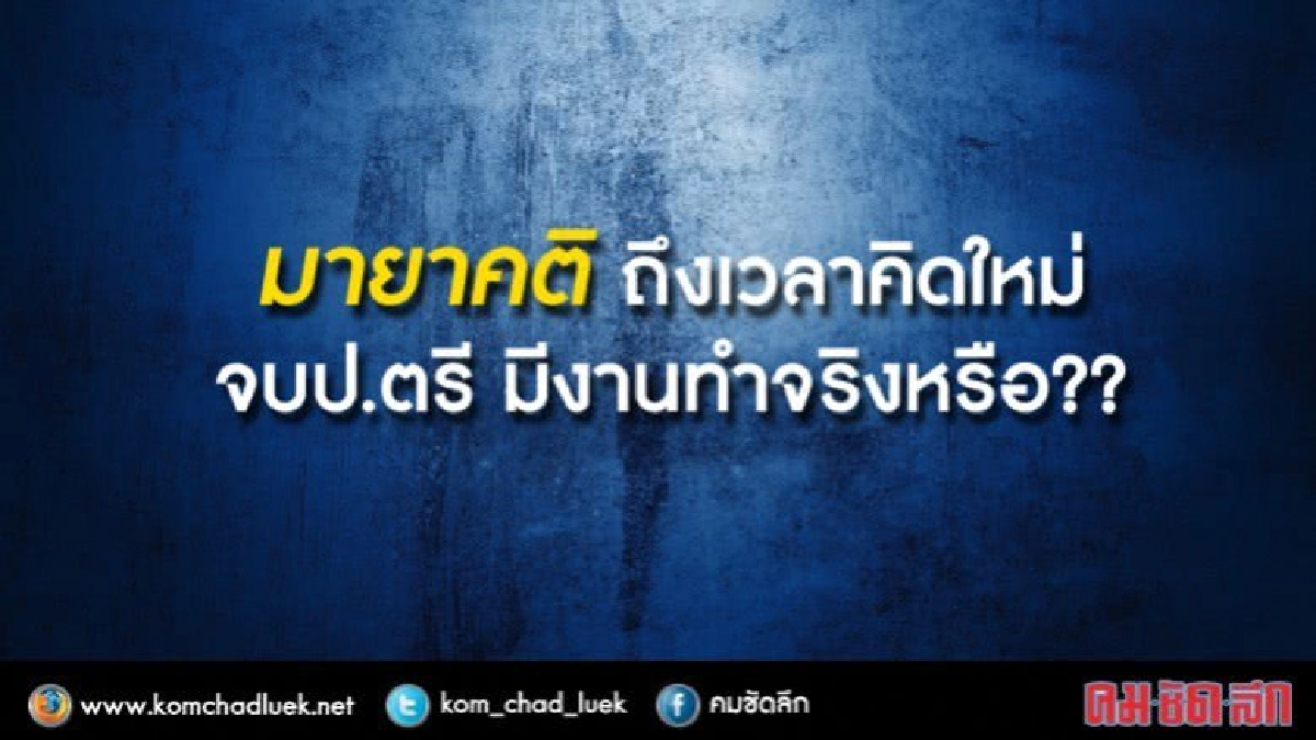 ยุค 4.0 ตลาดแรงงานไม่ต้องการใบปริญญา?? ยุค 4.0 ตลาดแรงงานไม่ต้องการใบปริญญา??