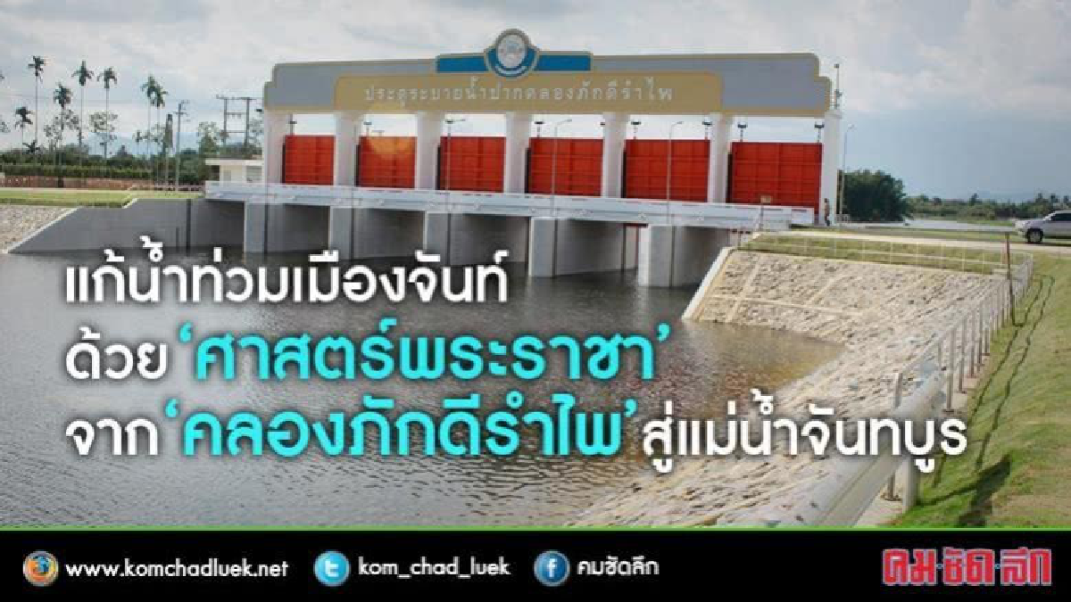แก้น้ำท่วมเมืองจันทบุรีด้วย‘คลองภักดีรำไพ’ แก้น้ำท่วมเมืองจันทบุรีด้วย‘คลองภักดีรำไพ’