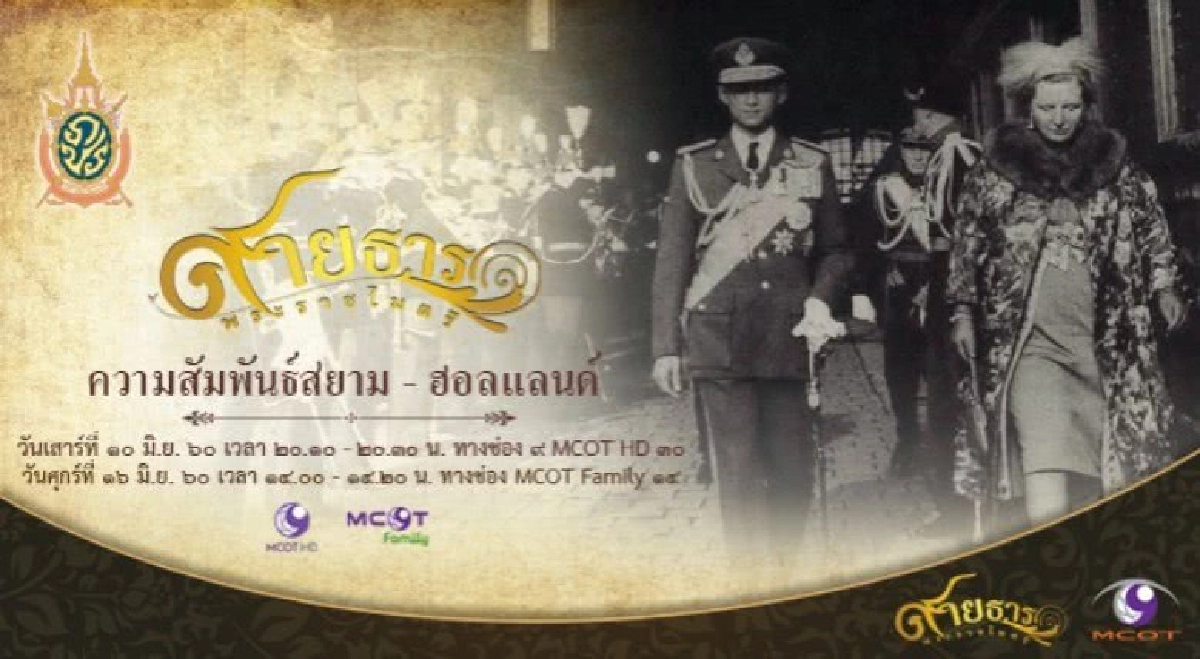 สายธารพระราชไมตรี ตอนที่ 38 ความสัมพันธ์สยาม–ฮอลแลนด์ สายธารพระราชไมตรี ตอนที่ 38 ความสัมพันธ์สยาม–ฮอลแลนด์
