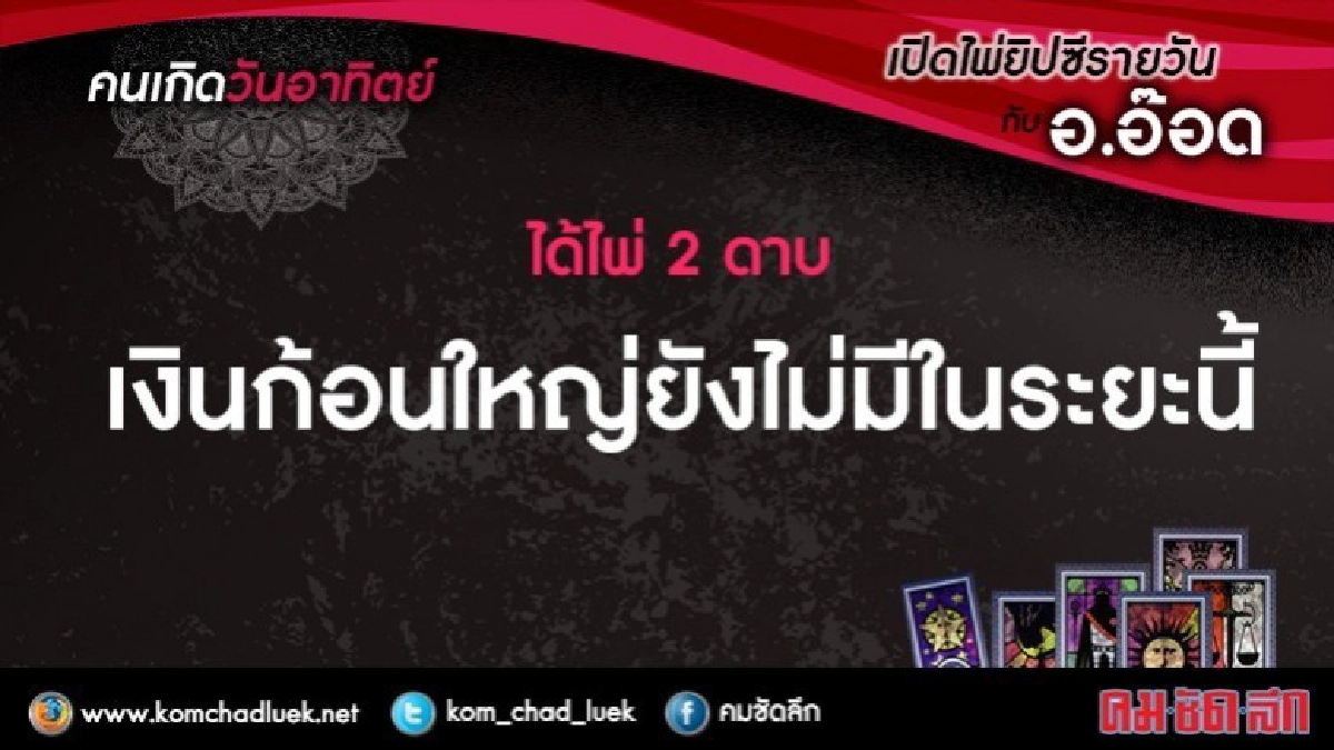 เปิดไพ่ยิปซีรายวัน : อา.11มิ.ย.60 