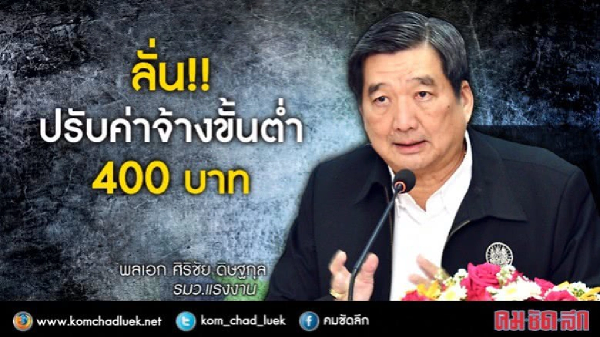 "บิ๊กบี้" ลั่น!! ปรับค่าจ้างขั้นต่ำ 400 บาท