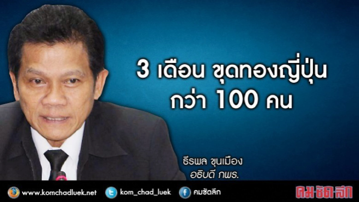 3 เดือน ขุดทอง "ญี่ปุ่น" กว่า 100 คน