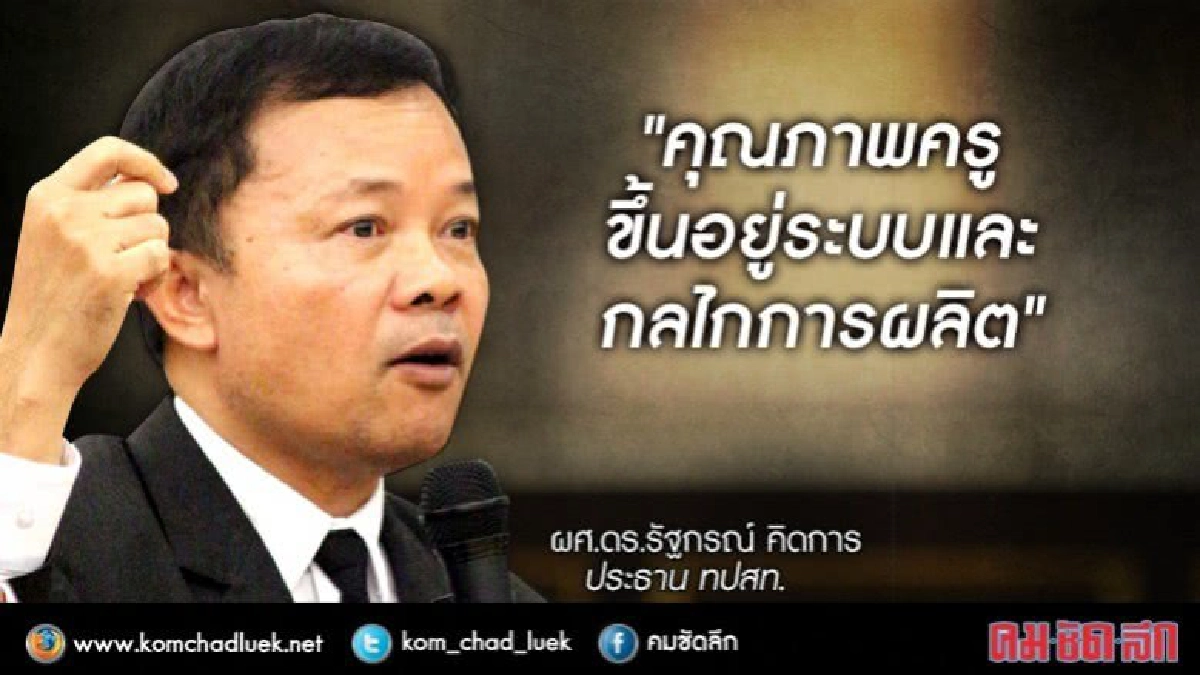 ชี้!! "คุณภาพครู" ขึ้นอยู่ระบบ และ กลไกการผลิต