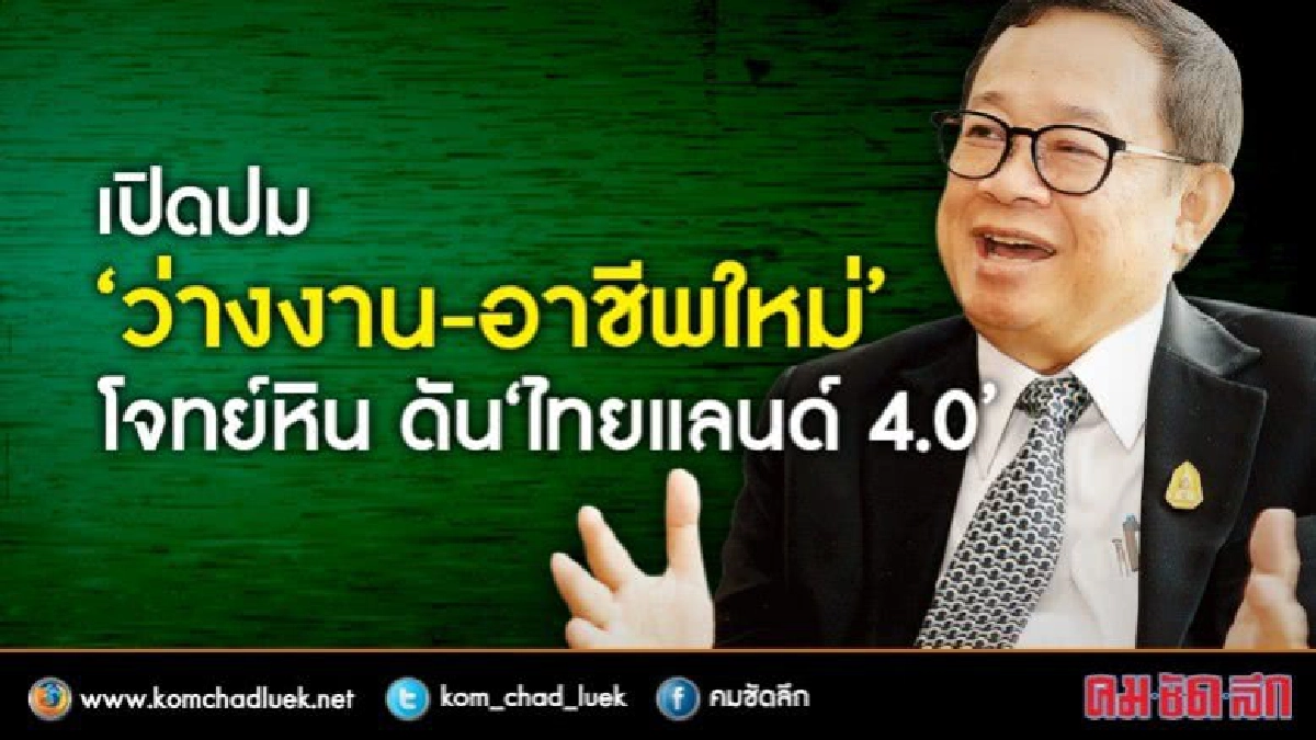 เปิดปม“ว่างงาน”-“อาชีพใหม่” โจทย์หิน ดัน“ไทยแลนด์ 4.0” เปิดปม“ว่างงาน”-“อาชีพใหม่” โจทย์หิน ดัน“ไทยแลนด์ 4.0”