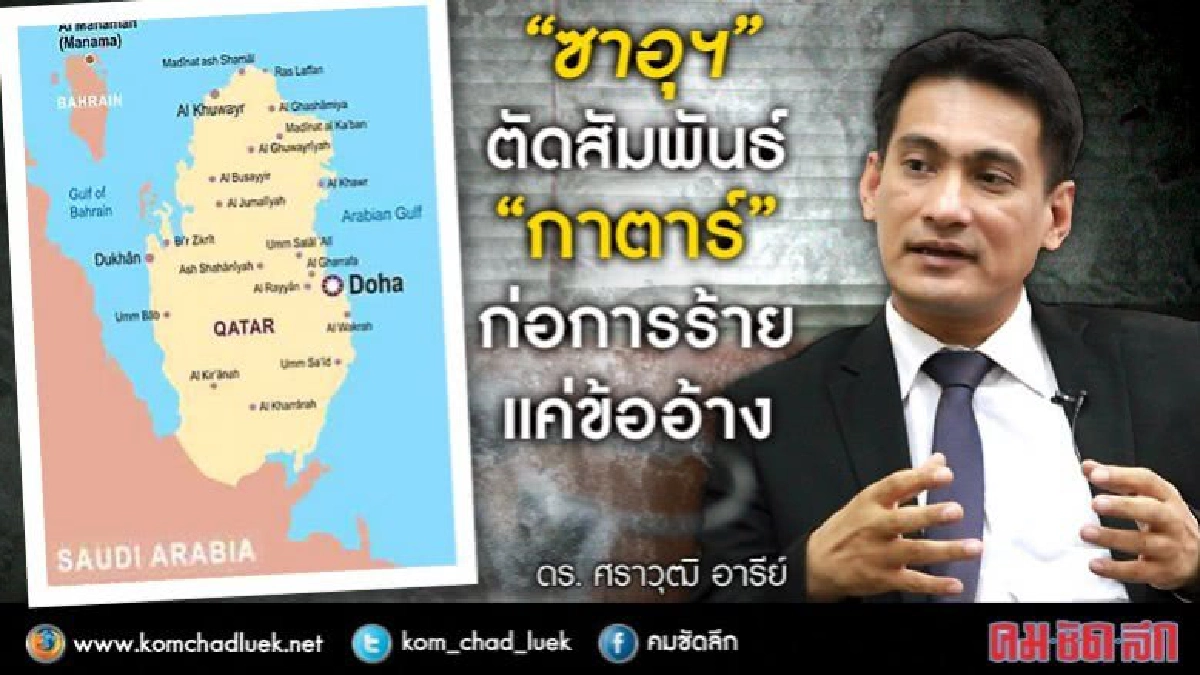 “ซาอุฯ” ตัดสัมพันธ์ “กาตาร์”ก่อการร้ายแค่ข้ออ้าง 