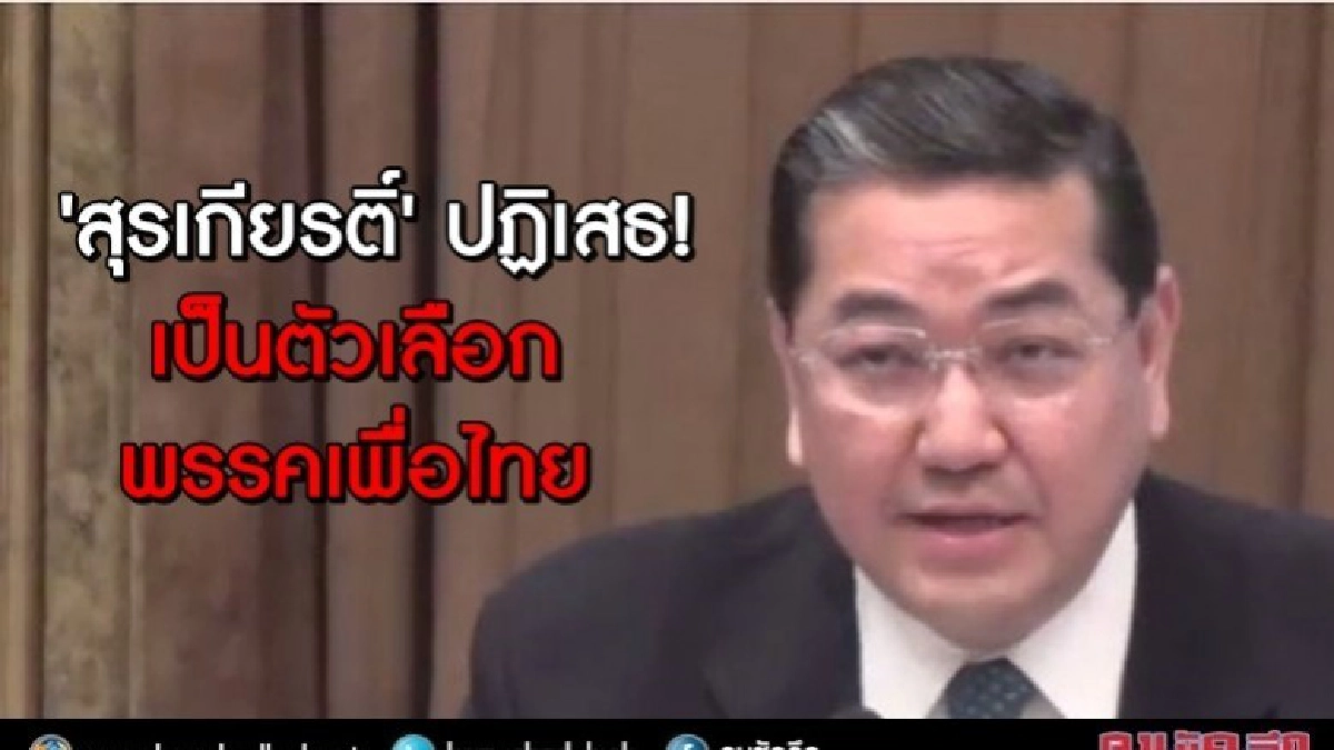 'สุรเกียรติ์' ปฏิเสธ เป็นตัวเลือกพรรคเพื่อไทย