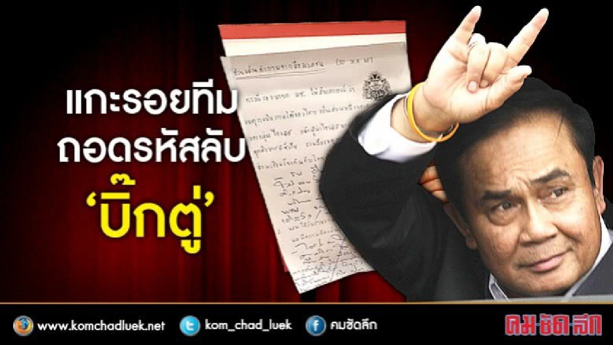 แกะรอยทีม ถอดรหัสลับ “บิ๊กตู่” แกะรอยทีม ถอดรหัสลับ “บิ๊กตู่”