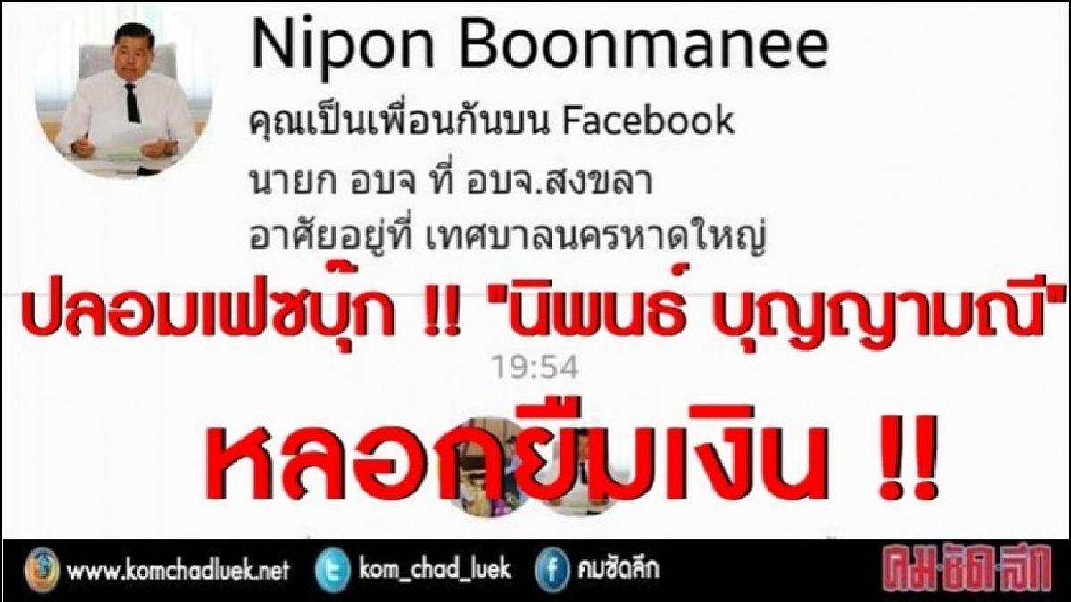 ปลอมเฟซบุ๊ก!! “นิพนธ์ บุญญามณี”หลอกยืมเงิน
