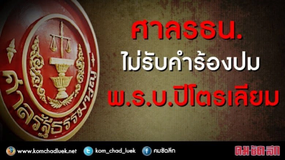 ศาลรธน.ไม่รับคำร้องปมร่างพ.ร.บ.ปิโตรเลียม..!! ศาลรธน.ไม่รับคำร้องปมร่างพ.ร.บ.ปิโตรเลียม..!!