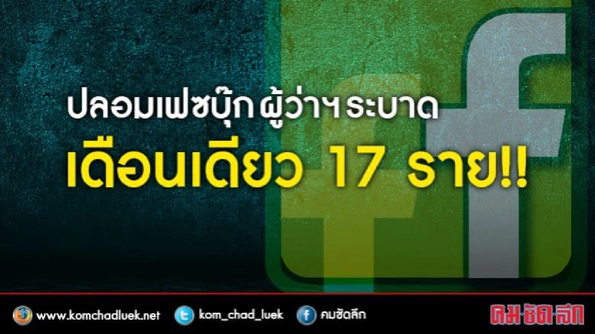 เดือนเดียวโดน 17 ราย!! ปลอมเฟซบุ๊กผู้ว่าฯระบาด