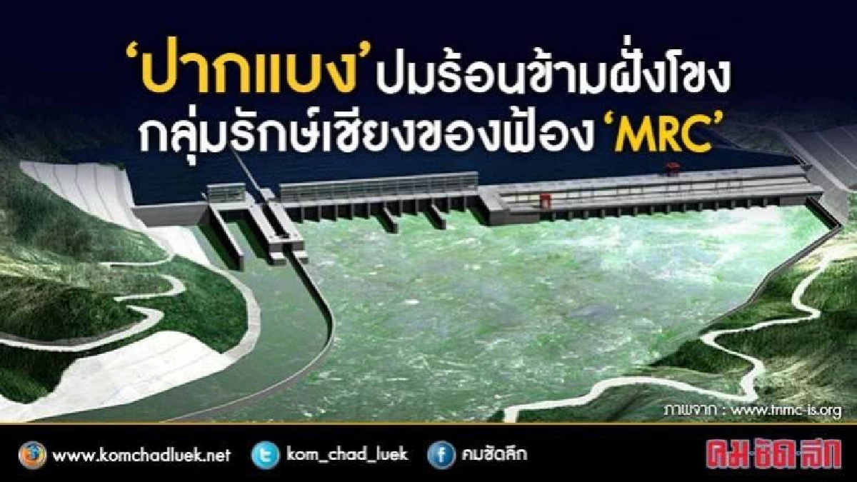 “ปากแบง” ปมร้อนข้ามฝั่งโขง ！