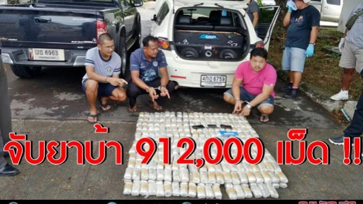 ตร.ปส.จับ 3 ผู้ต้องหาพร้อม ยาบ้า 912,000 เม็ด